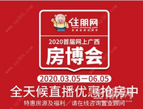 2020首届网上广西房博会收官! 网上付款预约房源1246套, 亮眼成绩单新鲜出炉