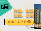 6月购房指南！本月开盘、推新、交房的项目都在这里了！