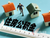 广西区直公积金中心可“商转公”贷，需符合哪些条件？