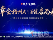 梧州恒大健康城品牌形象发布会将于10日盛大启幕
