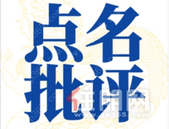 柳州一批项目被点名批评 涉及这些楼盘、学校、医院…
