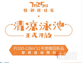 凯旋1号·上水湾:泳池正式开放，11#楼100-128㎡新品即将启动预约！