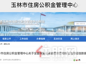 玉林侬注意了！事关公积金缴纳！