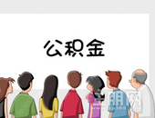 广西公布2020年度住房公积金缴存基数上下限