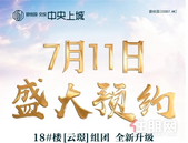 【碧桂园·中央上城】7.11盛大预约丨18#新品[云璟] 载誉加推 ！