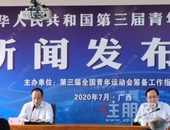 第三届青运会举行**新闻发布会