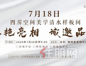 永利·锦绣里 | 7月18日 邀您鉴证 品质生活家