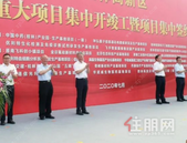 总投资292亿!​22个重点产业项目集中开竣工