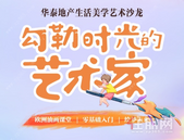 华泰老友专享：本**零基础欧洲油画课堂 门票免费送!