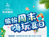 凯旋国际夏日**狂欢圆满结束，精彩待续