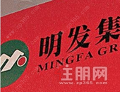 明发集团“去家族化” 四兄弟齐齐退居幕后