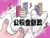 公积金新政出台，不支持第三次（套）偿还住房贷款本息提取