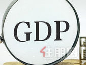 16省份公布上半年GDP 其中过半数已正增长
