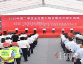 第二季度全区重大项目集中开竣工活动举行