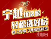 火爆！宁越东园优房榜，7月全新上线，助你选好房！