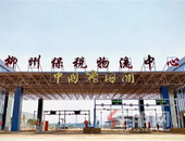 柳州保税物流中心通过验收 将服务柳来河