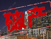 2020上半年228家房企破产 大部分是三四线城市