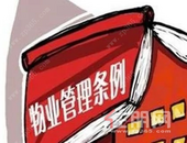 公共收益受监管、禁止车位"只售不租"！新版广西物业管理条例来了，明年实施