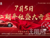 人生有车当有位，永利·幸福广场二期车位7月5日盛大开盘！