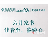 六月家书 | 佳音至，鉴臻心，悦见美好生活