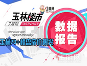 **8500元/㎡，7月玉林房价曝光!！这两个板块涨跌反差有点大...