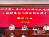 柳州19家小区配套幼儿园移交城区政府 新增5000多个学位