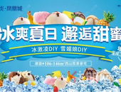 【鑫炎·凤凰城】冰爽夏日，邂逅甜蜜，盛夏美食趴High 起来！