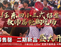 玉东四小9.1正式招生！教师房千人抢购现场！