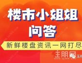 玉林哪个项目目前有现房？“网签”和“备案”有何不同？ | 楼市问答NO. 24