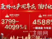 康桥地产周年庆，双盘联动、限时优惠3799元/㎡起任选!