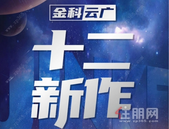2020下半年广西房企“排位赛”打响，金科云广区域率先亮剑