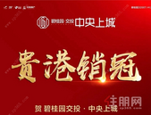 祝贺【碧桂园·中央上城】问鼎贵港6月楼市销冠