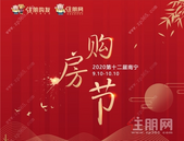 2020年住朋网第十二届购房节即将盛大开幕! 多重好礼惊喜来袭!