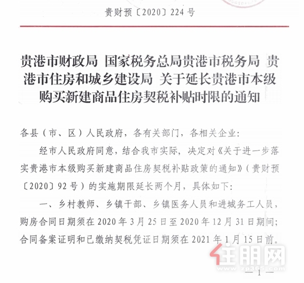 贵港市财政局 **税务总局贵港市税务局 贵港市住房和城乡建设局 关于延长贵港市本级购买新建商品住房契税补贴时限的通知（三联）(1)(1)(1)[1].jpg