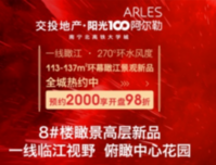 交投地产·阳光100阿尔勒：8#新品预约中，预约2000享开盘98折优惠！ 