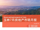 月报 | 7月玉林楼市网签1195套，开盘/交房/土拍...景气度恢复明显