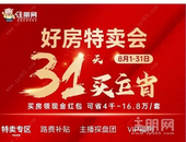 **立省16.8万元/套(税前)! 住朋好房特卖会, 54盘优惠超给力