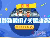 8月买房必看！玉林60+楼盘**房价出炉，多个楼盘价格有变化！