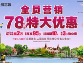 全员营销月 | 78折秒房啦！还有4重豪礼给力助阵~