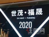 世茂福晟215天变局：一场“待重置”的交易