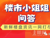云星进驻玉林首 个项目值得期待吗？**房和学位房有什么区别？ | 楼市问答NO. 25