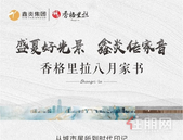 不负期待｜香格里拉二期8月家书已送达，请您查收！