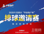 2020年贵港市“华泰地产杯”排球邀请赛即将火热开赛！