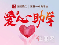 永利地产&玉林一中助学会联合举办的爱心助学筹款活动温暖上演