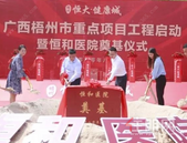 苍海新区举行恒和医院奠基仪式 守护一生健康