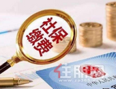 柳州人注意！2020年社保缴费基数确定 上下限标准是…