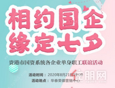 【华泰荣御】“相约国企，缘定七夕”华泰地产与您的浪漫之约