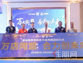 万店同盟 合力创未来丨碧桂园贵港地区万店同盟启动仪式圆满落幕！