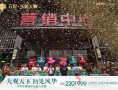 大观天下，初见风华｜8.8日营销中心耀世绽放