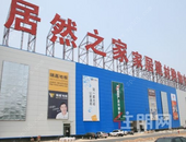 地产跨界渗透 家居业寡头时代加速来临